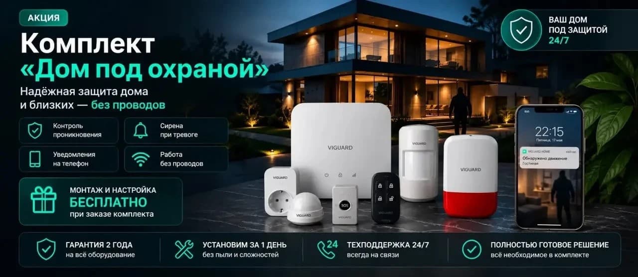 Готовое решение для безопасности вашего дома!